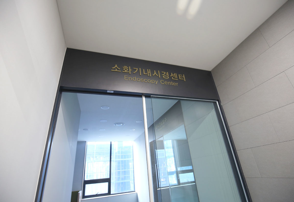 아아엠씨 종합검진센터 소화기내시경센터