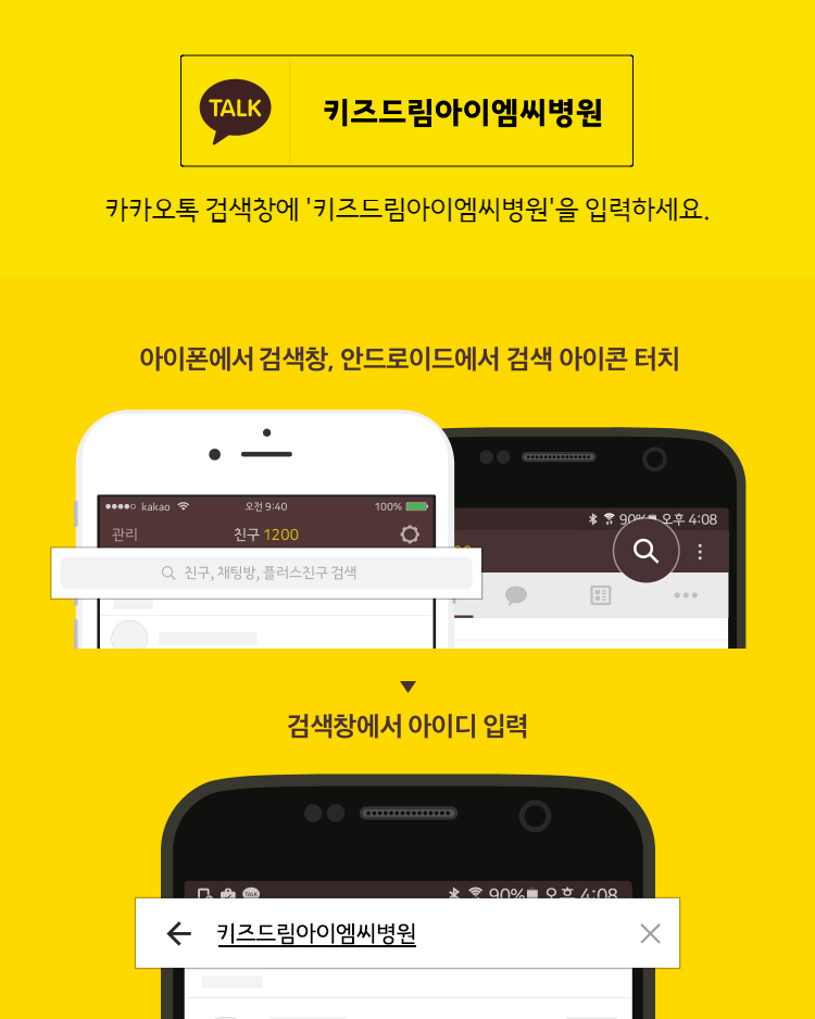 키즈드림아이엠씨병원 카카오톡플러스친구